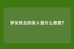 梦见死去的亲人是什么意思？