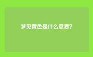 梦见黄色是什么意思？