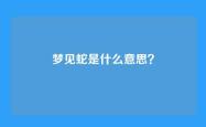 梦见蛇是什么意思？