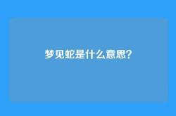梦见蛇是什么意思？