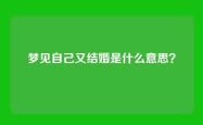梦见自己又结婚是什么意思？