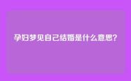 孕妇梦见自己结婚是什么意思？