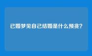 已婚梦见自己结婚是什么预兆？