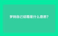 梦到自己结婚是什么意思？
