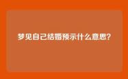 梦见自己结婚预示什么意思？