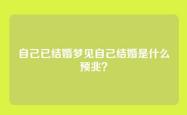 自己已结婚梦见自己结婚是什么预兆？