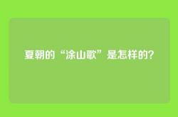 夏朝的“涂山歌”是怎样的？