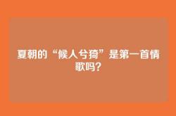 夏朝的“候人兮猗”是第一首情歌吗？