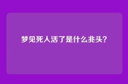 梦见死人活了是什么兆头？