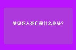 梦见死人死亡是什么兆头？