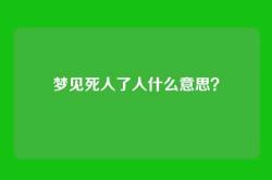 梦见死人了人什么意思？