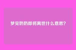 梦见奶奶即将离世什么意思？
