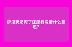 梦见奶奶死了还跟我说话什么意思？