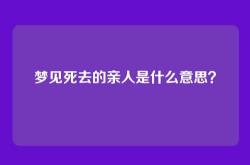 梦见死去的亲人是什么意思？