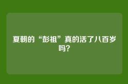 夏朝的“彭祖”真的活了八百岁吗？