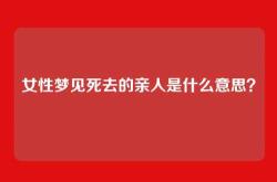 女性梦见死去的亲人是什么意思？