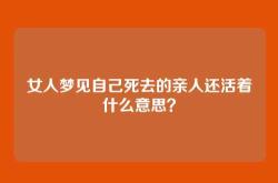 女人梦见自己死去的亲人还活着什么意思？