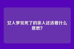 女人梦见死了的亲人还活着什么意思？