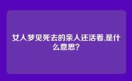 女人梦见死去的亲人还活着,是什么意思？
