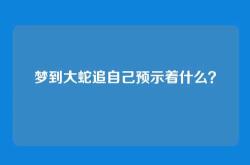 梦到大蛇追自己预示着什么？