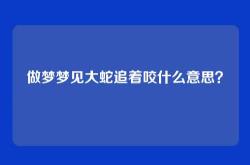 做梦梦见大蛇追着咬什么意思？