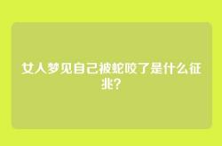 女人梦见自己被蛇咬了是什么征兆？