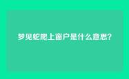 梦见蛇爬上窗户是什么意思？
