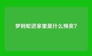 梦到蛇进家里是什么预兆？