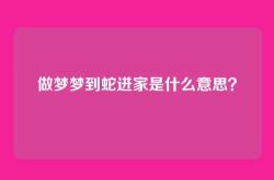做梦梦到蛇进家是什么意思？