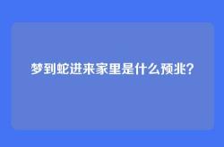 梦到蛇进来家里是什么预兆？