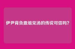 伊尹背负鼎俎见汤的传说可信吗？