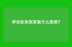 梦见蛇来我家是什么意思？