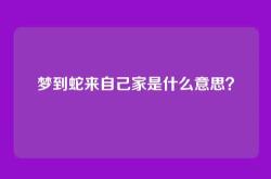 梦到蛇来自己家是什么意思？
