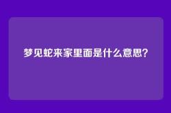 梦见蛇来家里面是什么意思？