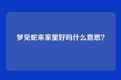 梦见蛇来家里好吗什么意思？