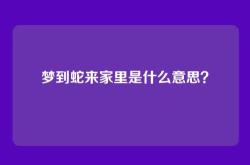 梦到蛇来家里是什么意思？