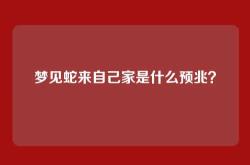 梦见蛇来自己家是什么预兆？