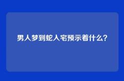 男人梦到蛇入宅预示着什么？
