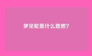 梦见蛇是什么意思？