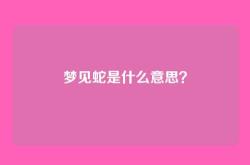 梦见蛇是什么意思？