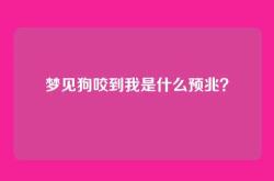 梦见狗咬到我是什么预兆？