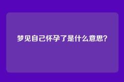 梦见自己怀孕了是什么意思？