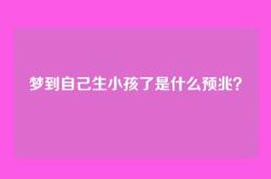 梦到自己生小孩了是什么预兆？
