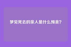 梦见死去的亲人是什么预兆？