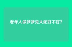 老年人做梦梦见大蛇好不好？
