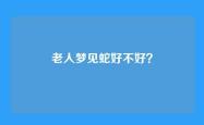 老人梦见蛇好不好？
