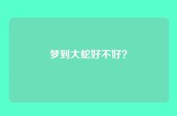梦到大蛇好不好？