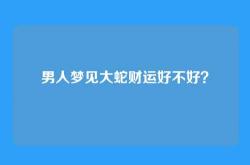男人梦见大蛇财运好不好？