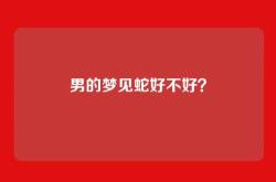 男的梦见蛇好不好？