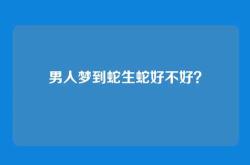 男人梦到蛇生蛇好不好？